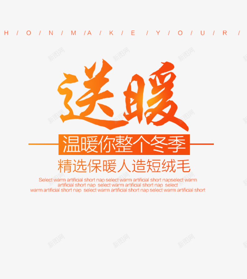 温暖你整个冬季png免抠素材_新图网 https://ixintu.com 保暖 冬季 海报 送暖