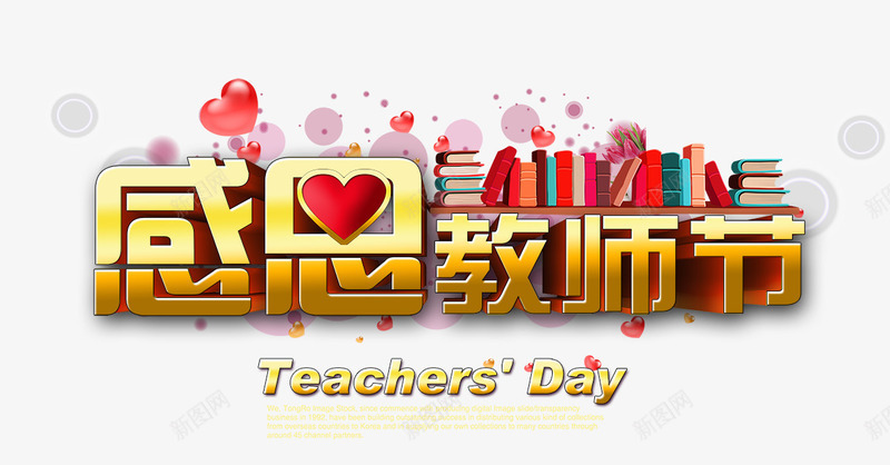 感恩教师节字体png免抠素材_新图网 https://ixintu.com 字体 感恩 教师节 设计图