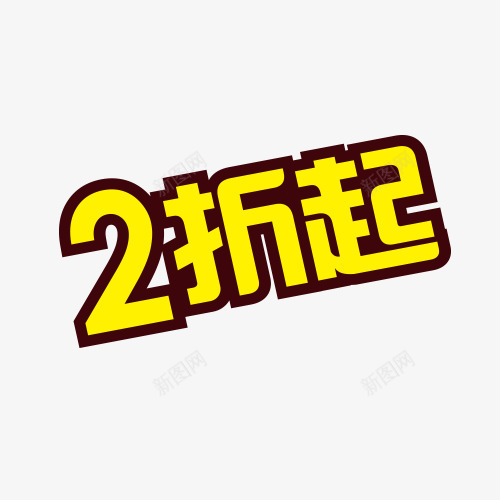 2折起艺术字png免抠素材_新图网 https://ixintu.com 2 折扣 描边 数字 艺术字 黄色 黑色