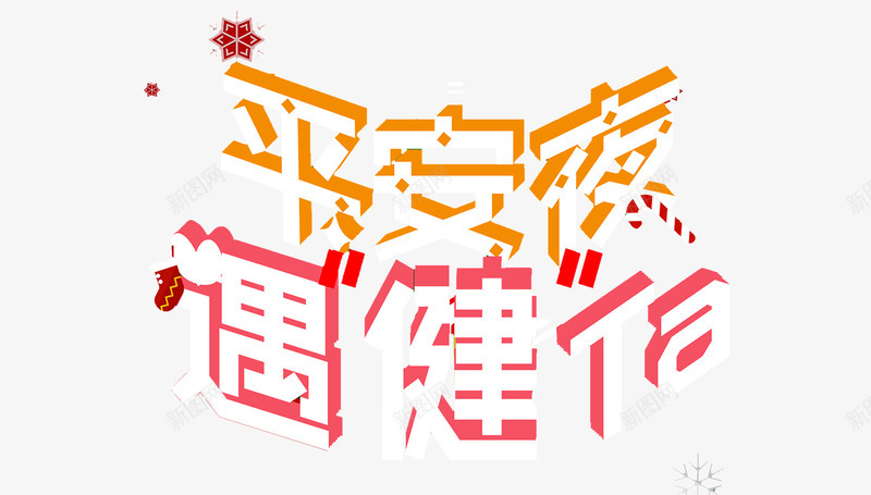 平安夜遇健tapng免抠素材_新图网 https://ixintu.com 圣诞节 平安夜 艺术字 遇见ta 雪花
