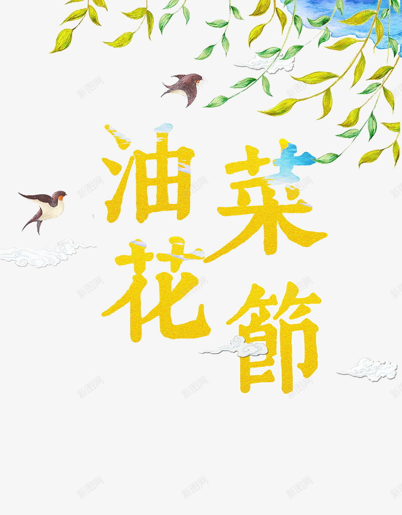油菜花节png免抠素材_新图网 https://ixintu.com png 手绘 油菜花 漂浮树叶 素材 麻雀