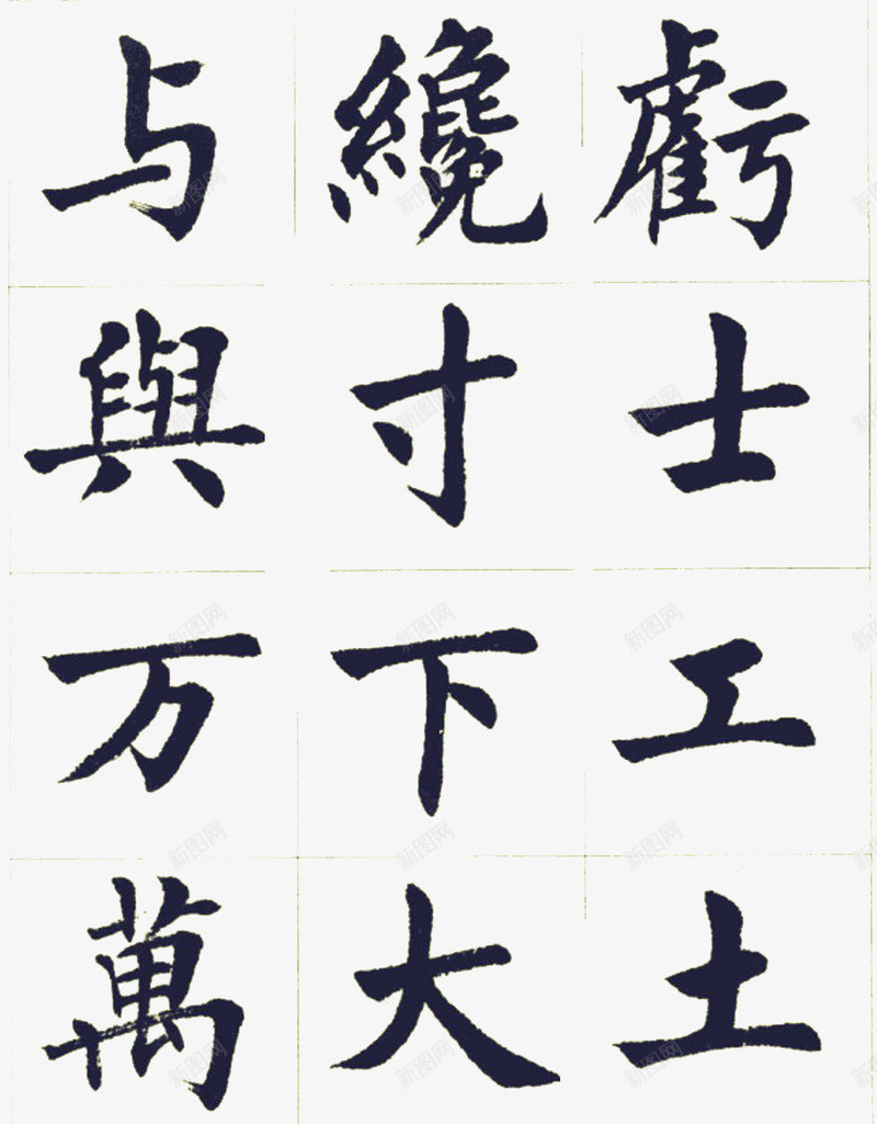 字帖psd免抠素材_新图网 https://ixintu.com 书法 字帖 毛笔 练字字帖 黑白