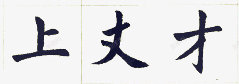 字帖psd免抠素材_新图网 https://ixintu.com 书法 字帖 毛笔 练字字帖 黑白
