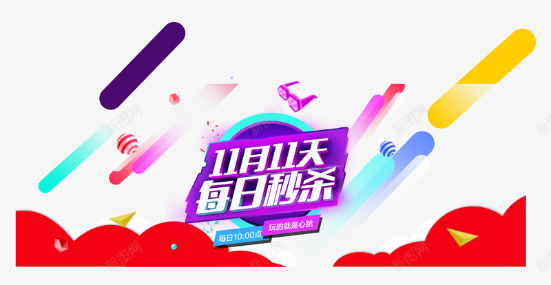 双十一每日秒杀排版png免抠素材_新图网 https://ixintu.com 双十一 彩带 每日秒杀 波浪图形 漂浮
