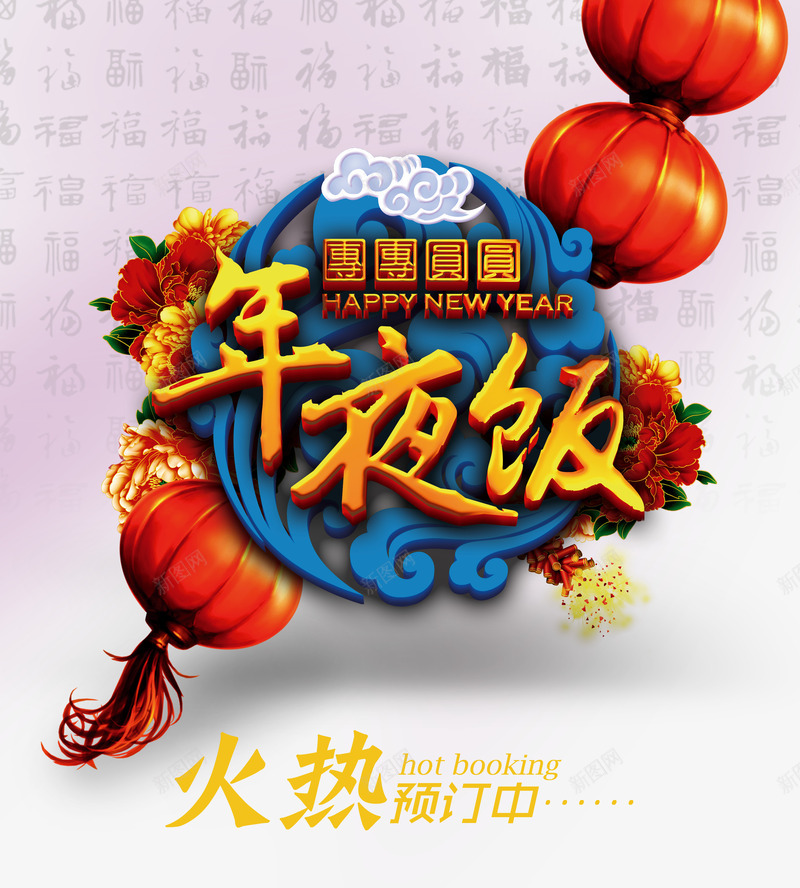 年夜饭预定宣传海报png免抠素材_新图网 https://ixintu.com 喜庆节日背景 新年快乐 红灯笼 红色 细腻 过新年