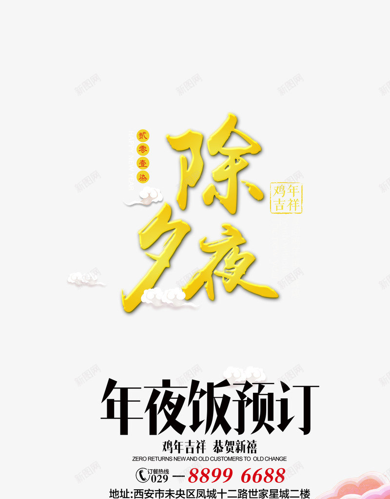 除夕夜年夜饭定制元素png免抠素材_新图网 https://ixintu.com 元素 定制 年夜饭 除夕 除夕夜 餐饮
