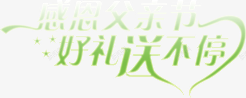感恩父情节绿色渐变字体png免抠素材_新图网 https://ixintu.com 字体 情节 感恩 渐变 绿色 设计