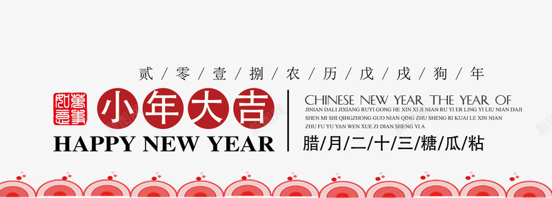 小年艺术字文案排版png免抠素材_新图网 https://ixintu.com 免抠印章 免抠字体 小年 文字排版 文案排版 红色祥云装饰 艺术字