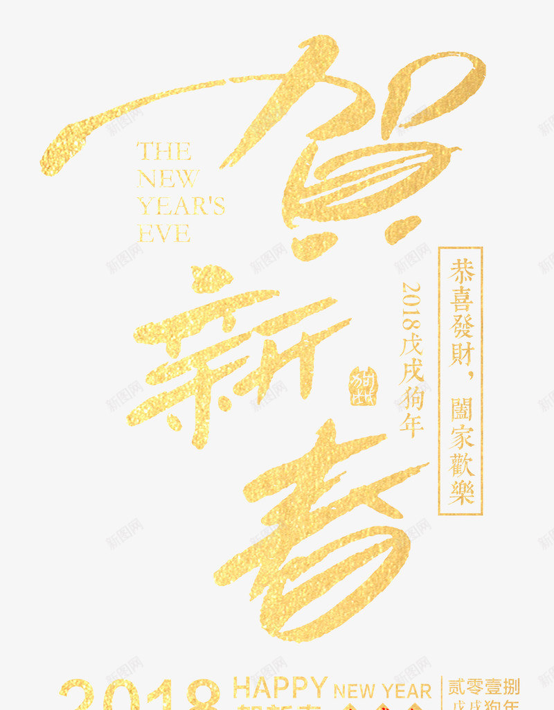 贺新春创意艺术字psd分层图png免抠素材_新图网 https://ixintu.com 2018春节 创意艺术字 恭喜发财 戊戍狗年 新年快乐 贺新春 阖家欢乐