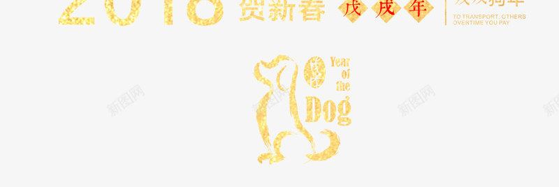 贺新春创意艺术字psd分层图png免抠素材_新图网 https://ixintu.com 2018春节 创意艺术字 恭喜发财 戊戍狗年 新年快乐 贺新春 阖家欢乐