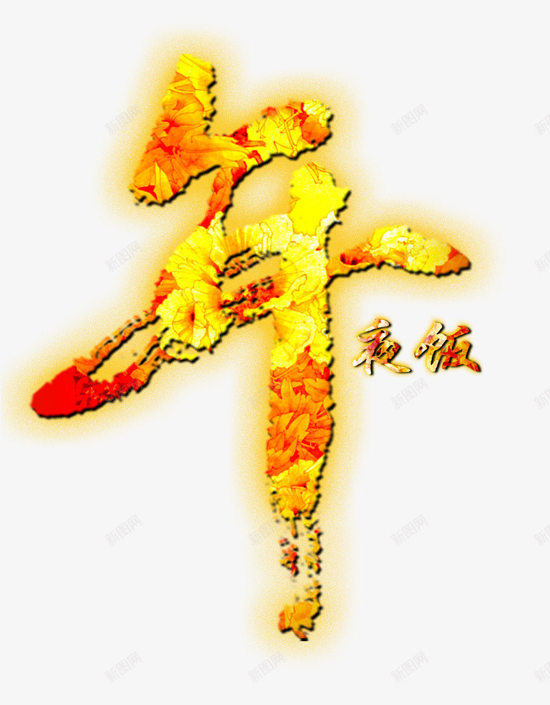 春节年夜饭文字png免抠素材_新图网 https://ixintu.com 年夜饭素材 文字素材