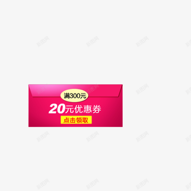 商场使用活动使用png免抠素材_新图网 https://ixintu.com 买东西用购物用抵消现金 代金券20元 过年使用 过节使用 餐饮使用