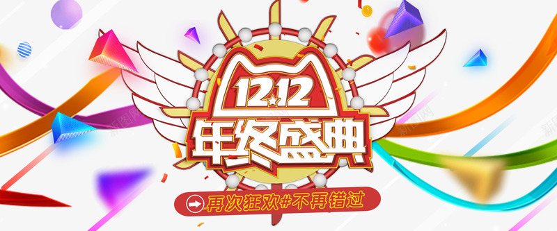 双12文案海报psd_新图网 https://ixintu.com 促销文案 双12文案海报 彩带 彩色彩带 翅膀双12艺术字