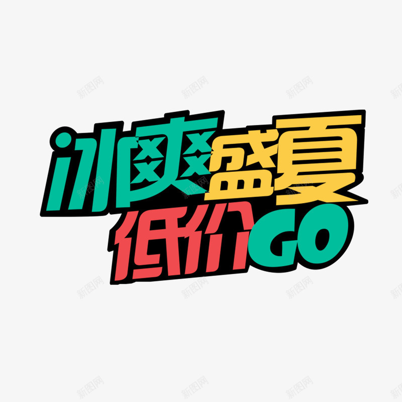 冰爽盛夏低价GOpng免抠素材_新图网 https://ixintu.com PNG图片 低价GO 免扣图片 免扣素材 免费 免费下载 免费图片 免费素材 冰爽盛夏 字体设计 立体字 艺术字