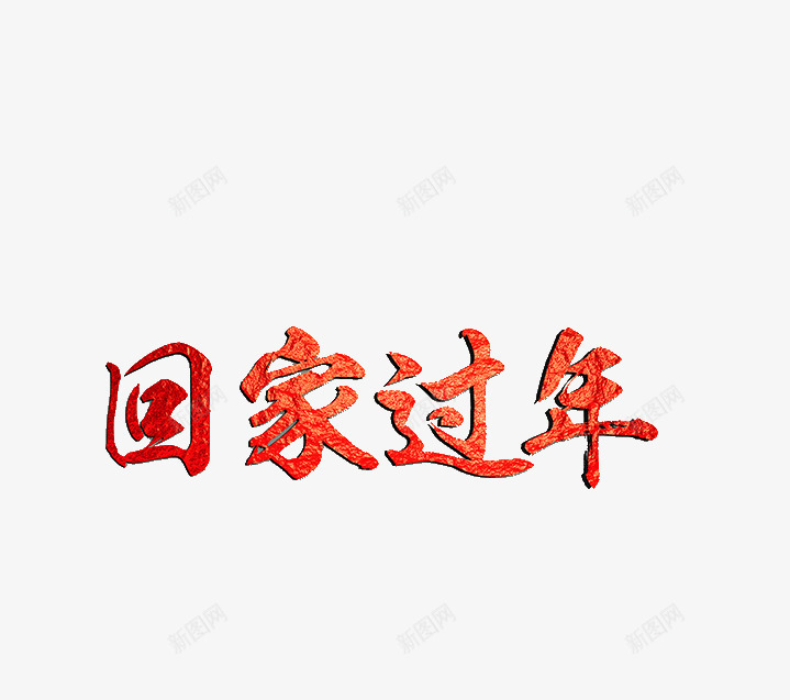回家过年艺术字png免抠素材_新图网 https://ixintu.com 回家 回家过年 春节 艺术字 过年