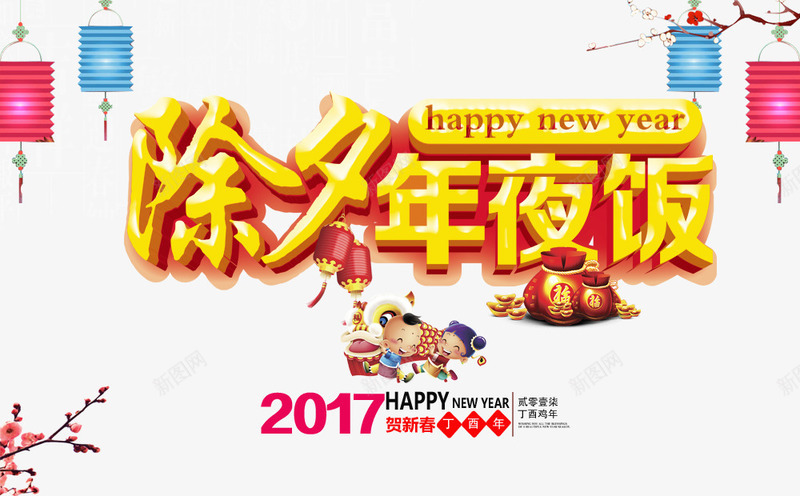 除夕年夜饭png免抠素材_新图网 https://ixintu.com 2017年 中国风 年夜饭 除夕
