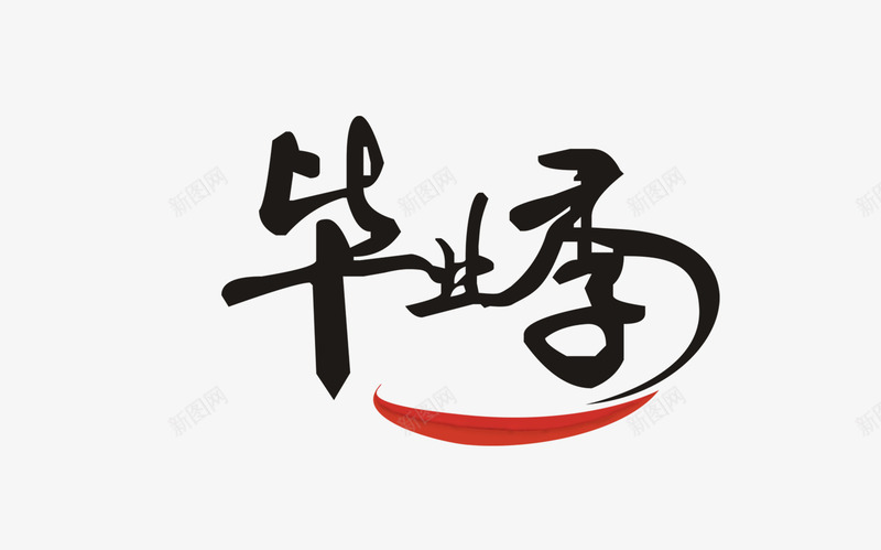 毕业季艺术字png免抠素材_新图网 https://ixintu.com 毕业季 毛笔字 艺术字 黑色