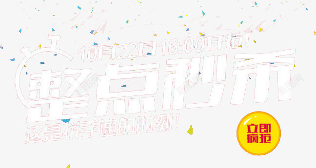 整点秒杀png免抠素材_新图网 https://ixintu.com 促销标签 漂浮彩色碎片 秒杀 立即抢购 这是拼手速的时刻