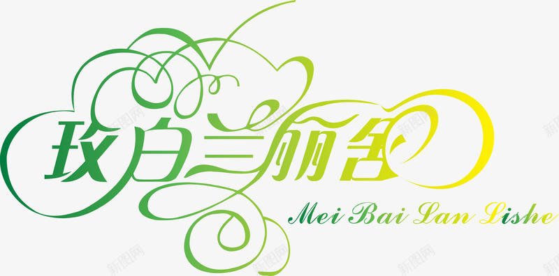 玫白兰丽舍矢量图图标ai_新图网 https://ixintu.com 企业LOGO 公司logo墙 创意文字LOGO 文字LOGO 文字LOGO矢量 文字LOGO设计 文字logo设计 玫白兰丽舍 矢量图