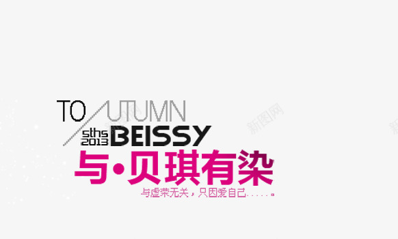与虚荣无关png免抠素材_新图网 https://ixintu.com BEISSY 与有染 只因爱自己 女装海报艺术字