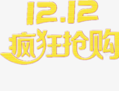 双12抢购png免抠素材_新图网 https://ixintu.com 全民抢购 抢购节 文字设计 黄色文字