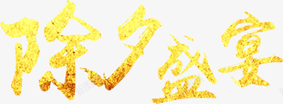 2018除夕盛宴艺术字png免抠素材_新图网 https://ixintu.com 2018 字体设计 艺术字 除夕 除夕盛宴 除夕盛宴艺术字 除夕艺术字