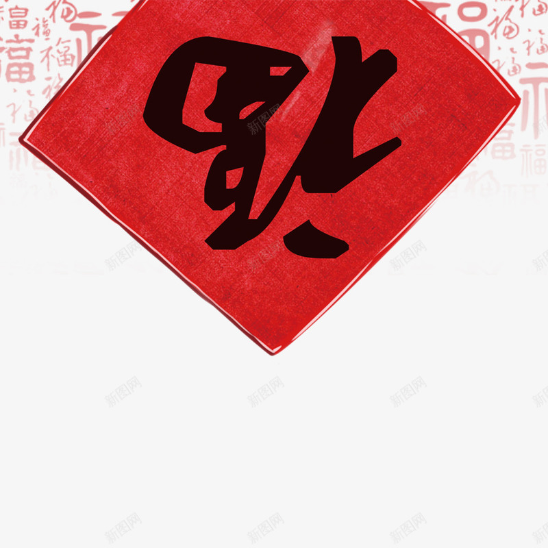 福到了png免抠素材_新图网 https://ixintu.com 喜庆 幸福 方形春联 春节 祝福 福字 福字倒了 福字符 贴对子 过年