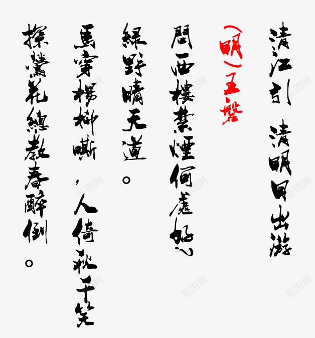 清明日出游古诗png免抠素材_新图网 https://ixintu.com 字体素材 毛笔字字体 清明日出游古诗 清明节诗句 诗句毛笔字