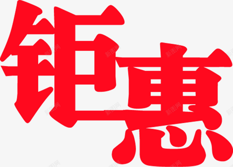 钜惠红色双12文字png免抠素材_新图网 https://ixintu.com 12 文字 红色