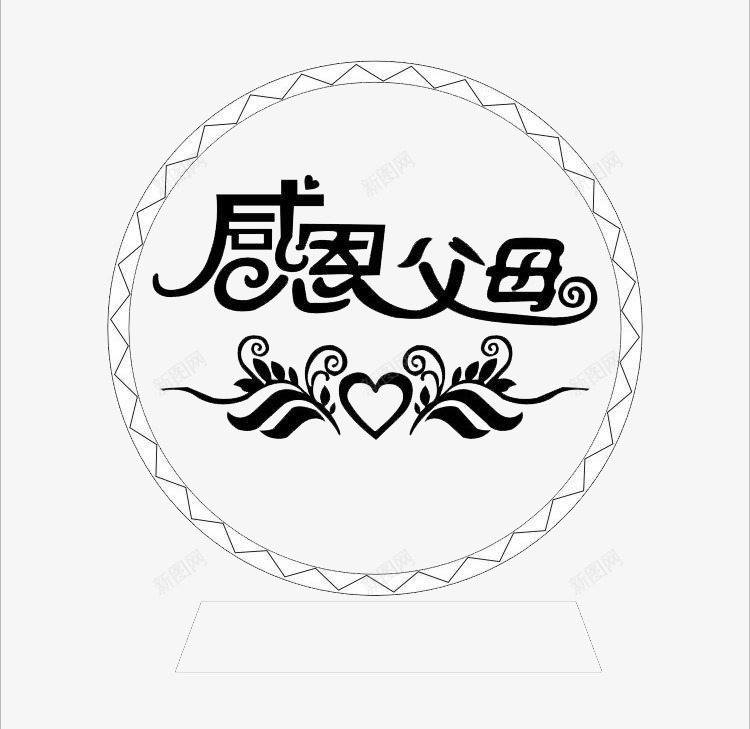 感恩父母创意艺术字png免抠素材_新图网 https://ixintu.com 免费下载 免费素材 心形 感恩 感恩父母 爱心 翅膀 节日素材