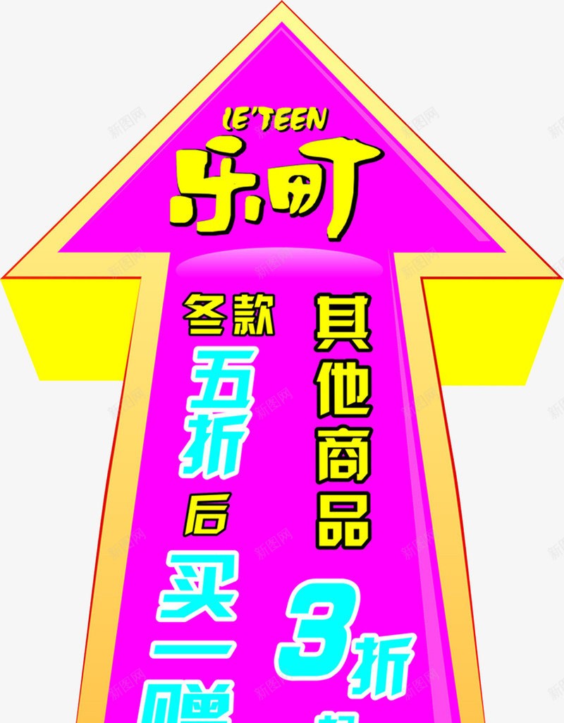 品牌折扣宣传指引箭头png免抠素材_新图网 https://ixintu.com 品牌宣传 品牌折扣 指引箭头 箭头