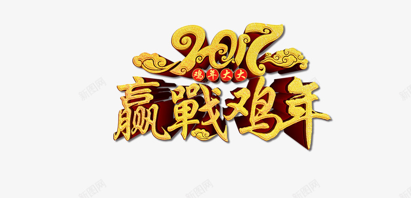 鸡年年会主题png免抠素材_新图网 https://ixintu.com 2017年 年会主题 年会广告语 年会标语 开盘会 总结会 新年快乐 艺术字 赢战鸡年 鸡年