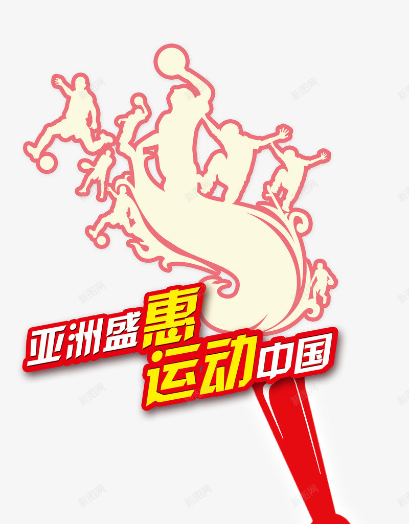 运动元素创意火炬png免抠素材_新图网 https://ixintu.com 亚洲盛惠运动中国 动感造型 星星火炬 火炬 运动