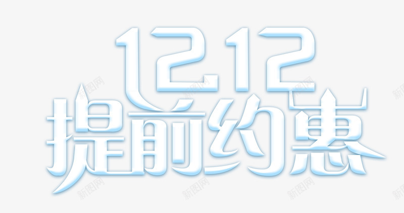 双12双十二提前约惠psd免抠素材_新图网 https://ixintu.com 双12 双十二 提前约惠 白色字体