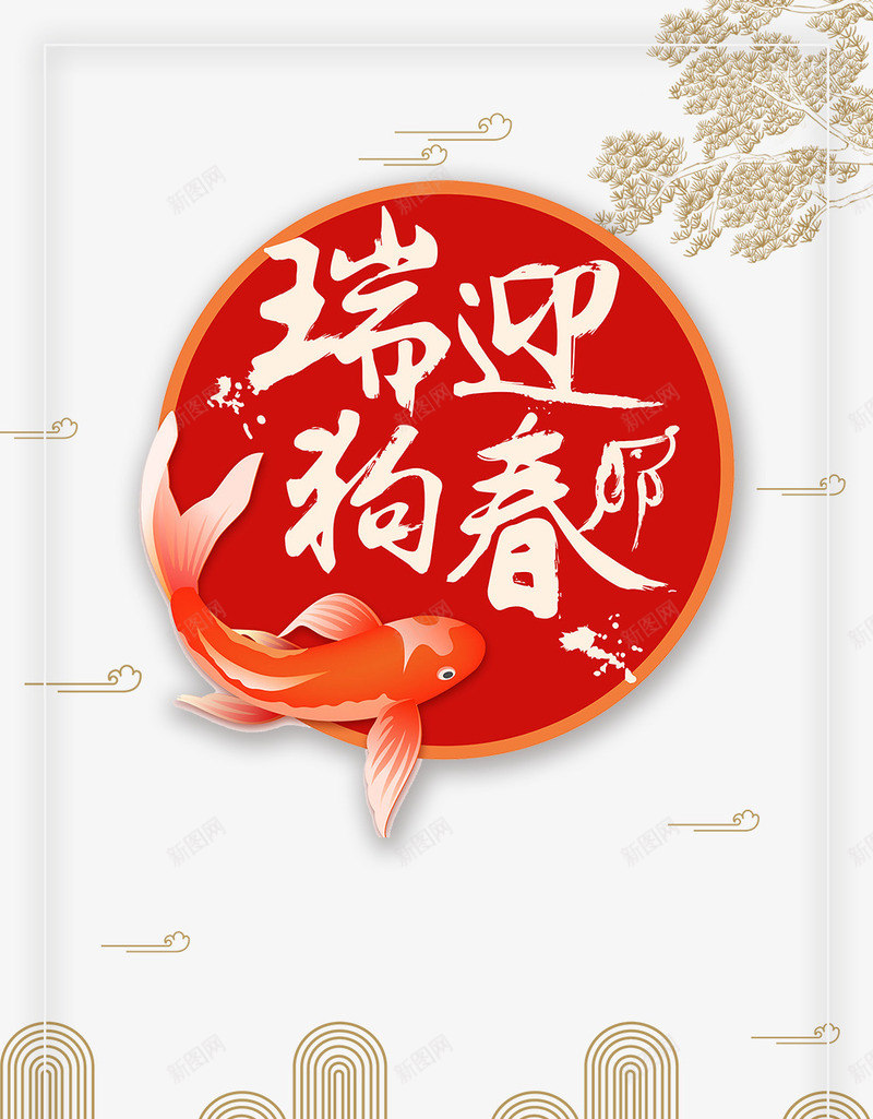 2018狗年春节喜庆主题psd免抠素材_新图网 https://ixintu.com 2018春节喜庆主题设计 传统节日 团圆 新年快乐 春节喜庆背景狗年