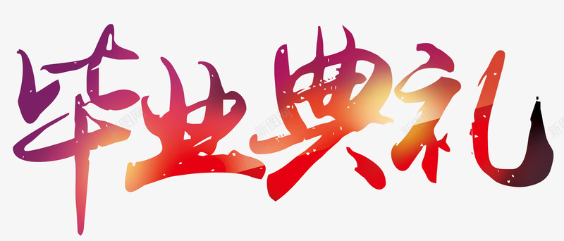 毕业典礼psd免抠素材_新图网 https://ixintu.com 毕业典礼 毛笔字 艺术字