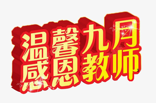 教师节png免抠素材_新图网 https://ixintu.com 元素 图案 感恩教师 教师节 海报 温馨九月 立体 红色 艺术字 装饰 设计 贺卡 金色 黄色