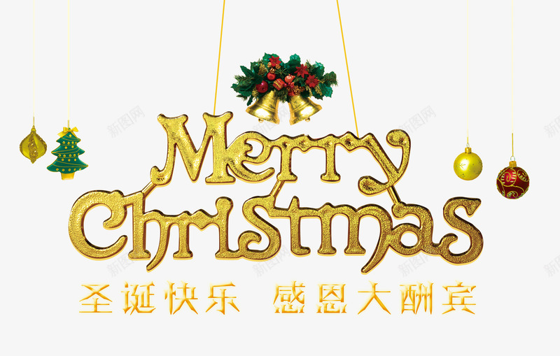 圣诞快乐英文创意png免抠素材_新图网 https://ixintu.com 圣诞快乐 圣诞节 感恩大酬宾 松柏 英文 装饰铃铛 金色