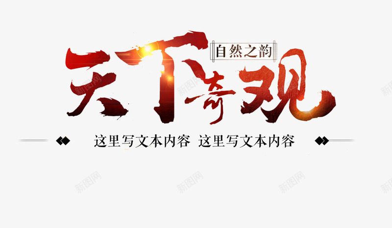 天下奇观艺术字png免抠素材_新图网 https://ixintu.com 天下奇观 字体设计 自然之韵 艺术字