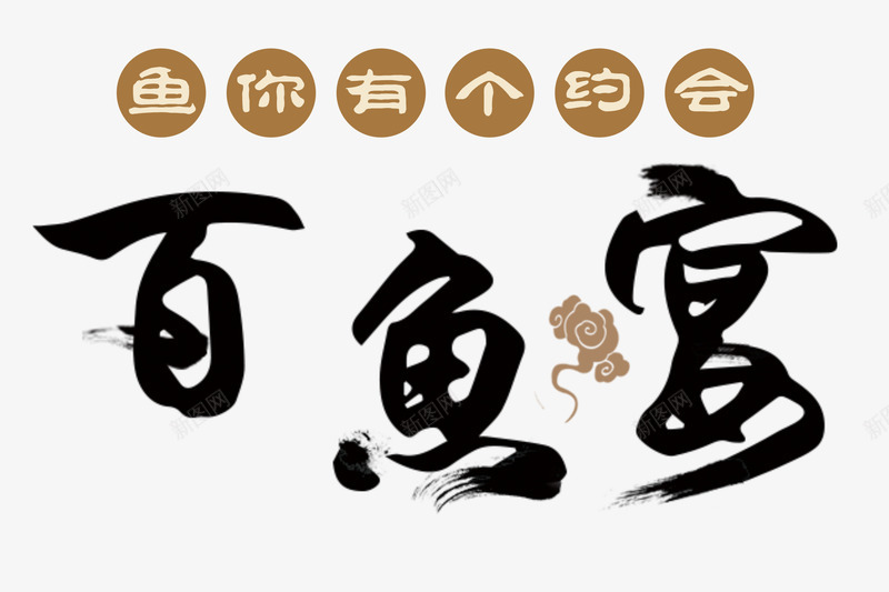 鱼你有个约会png免抠素材_新图网 https://ixintu.com 百鱼宴 祥云 美食 鱼