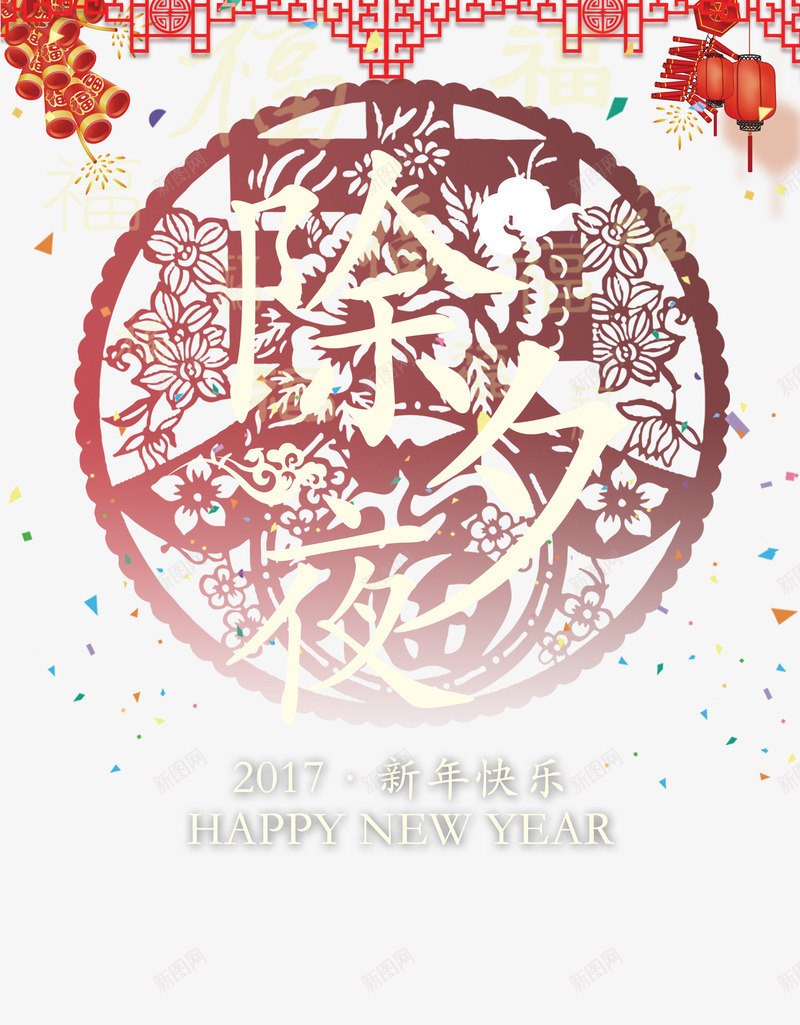 除夕夜新年快乐png免抠素材_新图网 https://ixintu.com 快乐 新年快乐 新年素材 除夕夜 鸡年