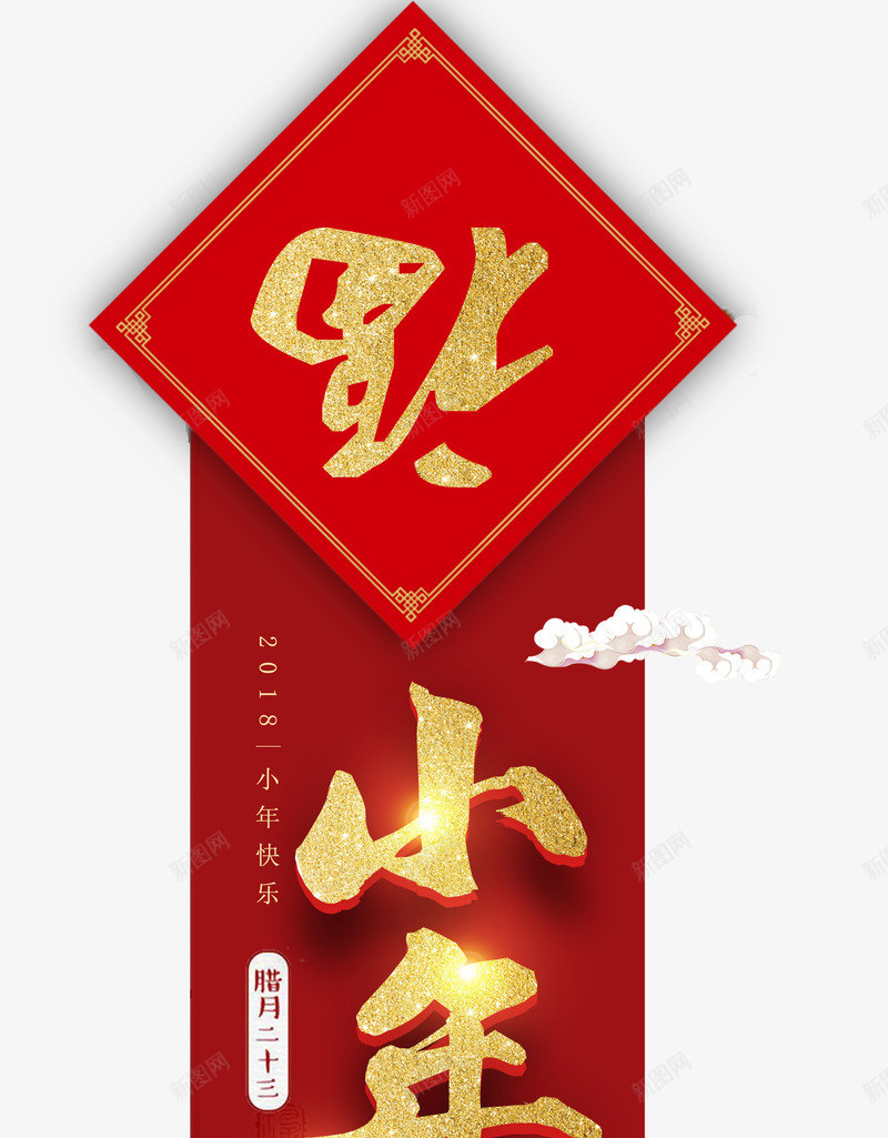 金色小年毛笔艺术字png免抠素材_新图网 https://ixintu.com 小年装饰 新年装饰 福字 红色 金色艺术字