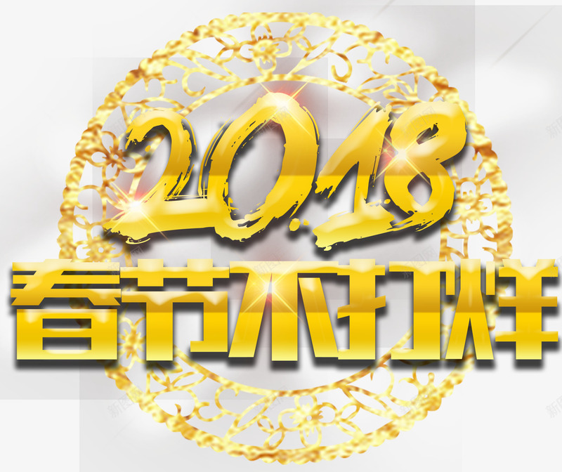 2018春节不打烊活动主题png免抠素材_新图网 https://ixintu.com 2018 促销活动 新年 新年主题 春节不打烊 活动主题 狗年