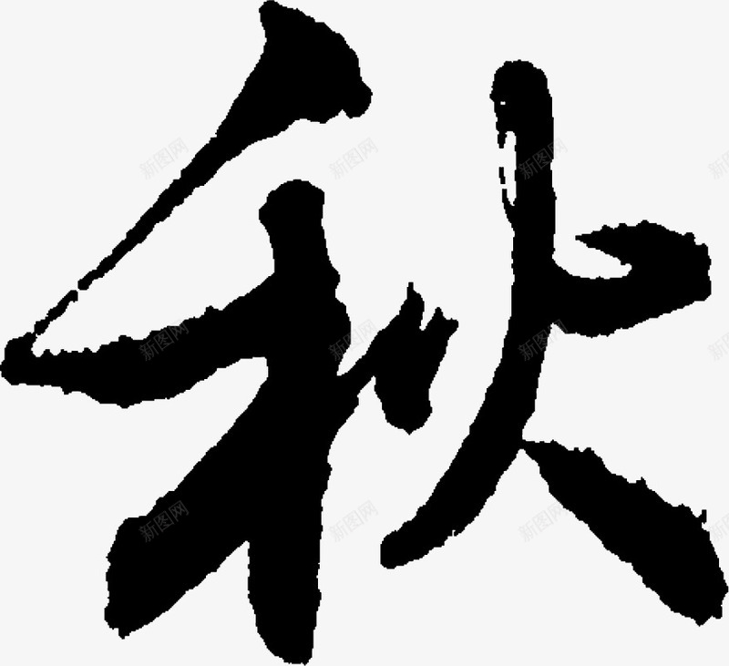 毛笔字秋png免抠素材_新图网 https://ixintu.com 书法字 字帖 文化 毛笔字 秋字 艺术
