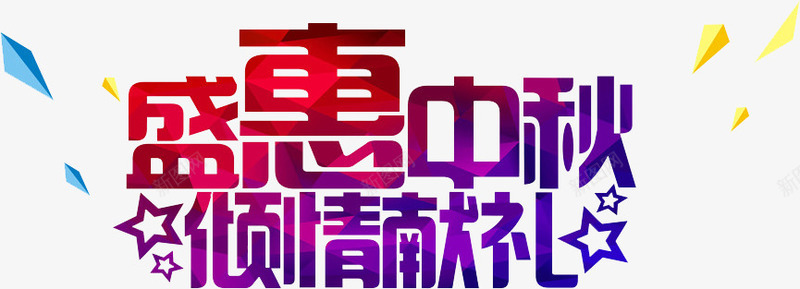 盛惠中秋png免抠素材_新图网 https://ixintu.com 不规则漂浮物 中秋节 主题 倾情献礼 字体设计 盛惠中秋 艺术字