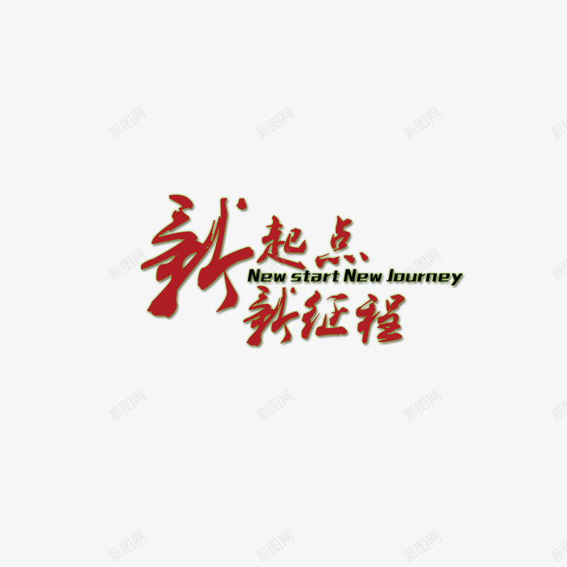 红色艺术英汉字体新起点图标png_新图网 https://ixintu.com ppt 书法 免扣 前进 努力 喜庆节日 图标 年会 新年主题 新年创意海报 新年广告 新年春节PSD免费下载 新年活动 新起点新征程 春节海报 标语 现代 简洁 红色 红色新征程 艺术 英汉 鸡年