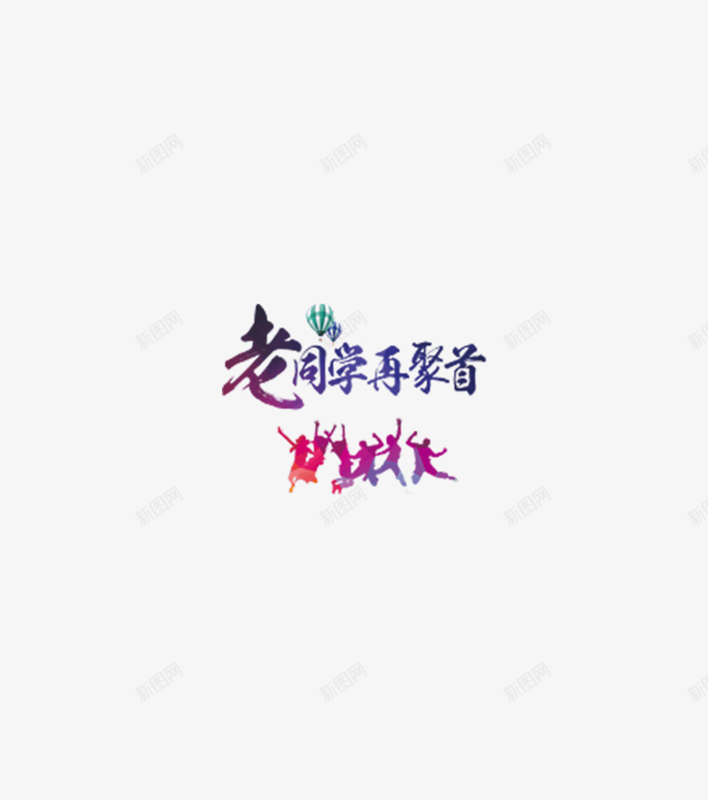 老同学再聚首png免抠素材_新图网 https://ixintu.com 文字 矢量装饰 艺术字 装饰 跳跃的人