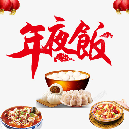 中国传统节日年夜饭海报png免抠素材_新图网 https://ixintu.com 中国 中国传统 传统 传统素材 传统节日 年夜饭海报素材 海报素材 素材 素材中国 素材海报 艺术字 节日海报 节日素材
