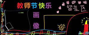 教师节版报png免抠素材_新图网 https://ixintu.com 感恩 手抄报花边 手抄报装饰 节日元素 黑板报花边 黑色背景