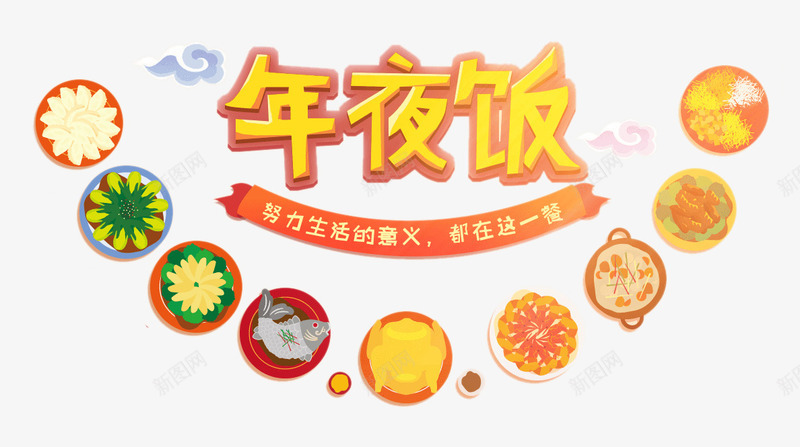 年夜饭艺术字png免抠素材_新图网 https://ixintu.com 卡通 年夜饭艺术字 春节节日元素 祥云 立体字 飘带边框 饭菜